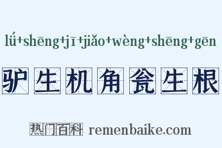 驴生机角瓮生根是什么意思的图片